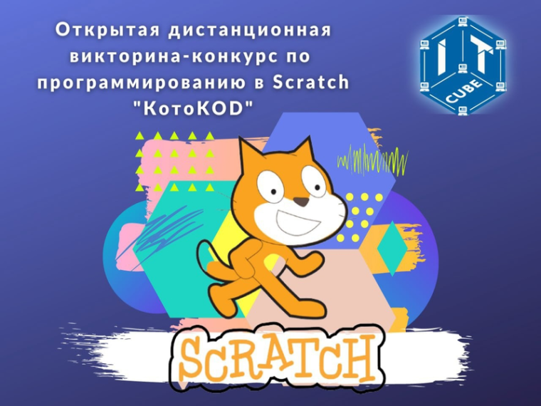 Второклассник лицея стал призёром открытой дистанционной викторины-конкурса по программированию в Scratch "КотоKOD".