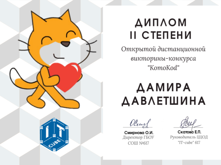 Второклассник лицея стал призёром открытой дистанционной викторины-конкурса по программированию в Scratch &quot;КотоKOD&quot;.